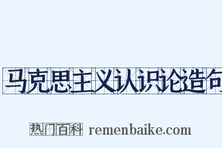 马克思主义认识论造句是什么意思的图片